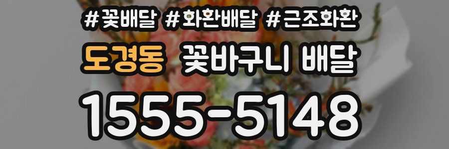 도경동 꽃바구니 배달