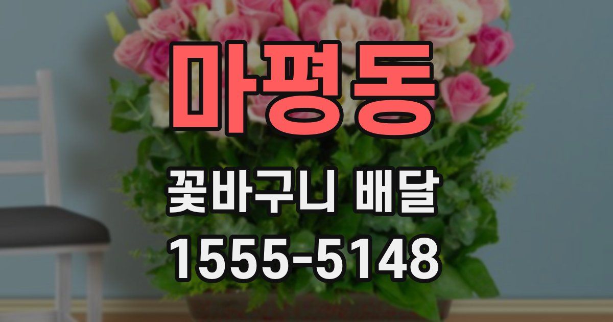 마평동 꽃바구니 배달