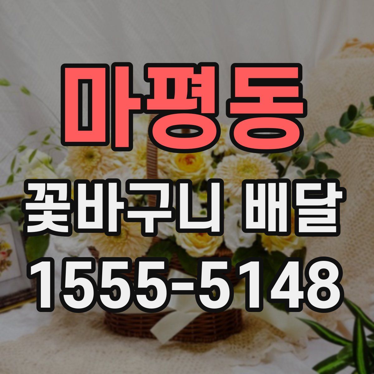 마평동 꽃바구니 배달