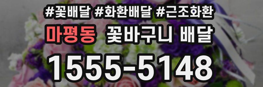마평동 꽃바구니 배달