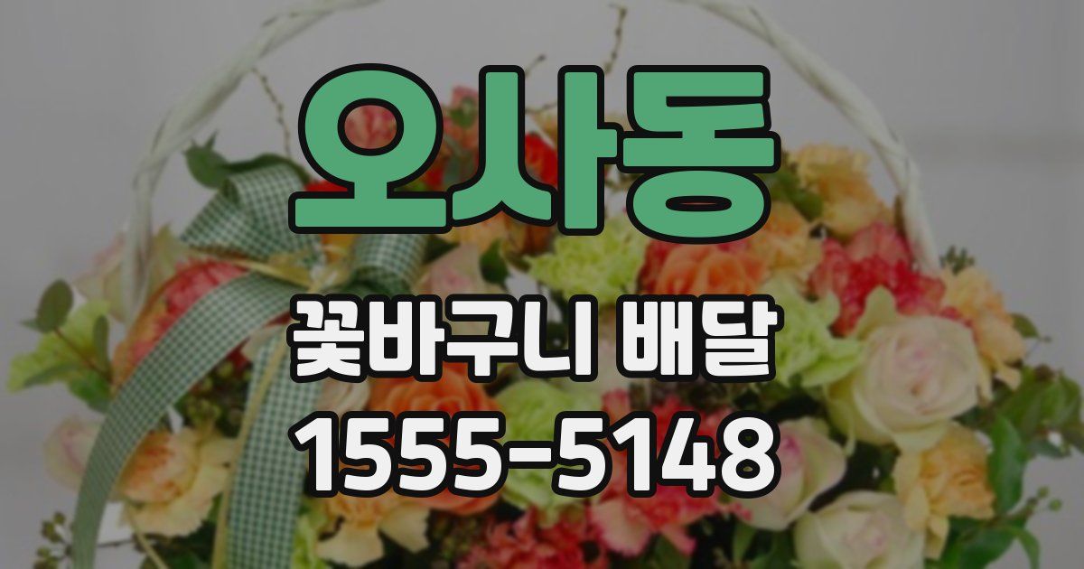 오사동 꽃바구니 배달
