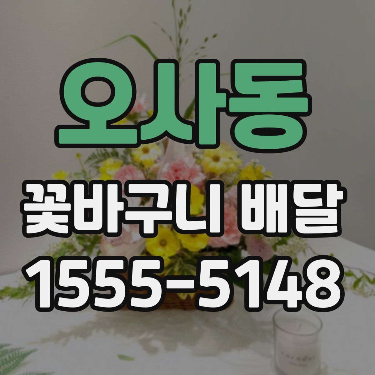 오사동 꽃바구니 배달