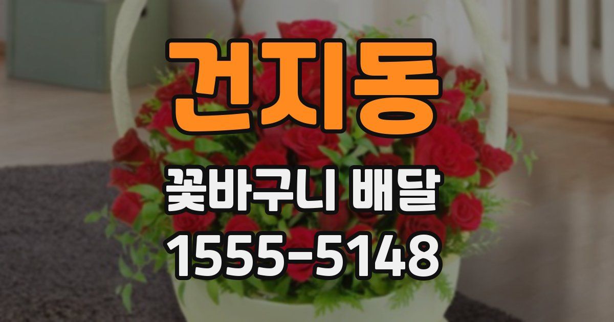 건지동 꽃바구니 배달
