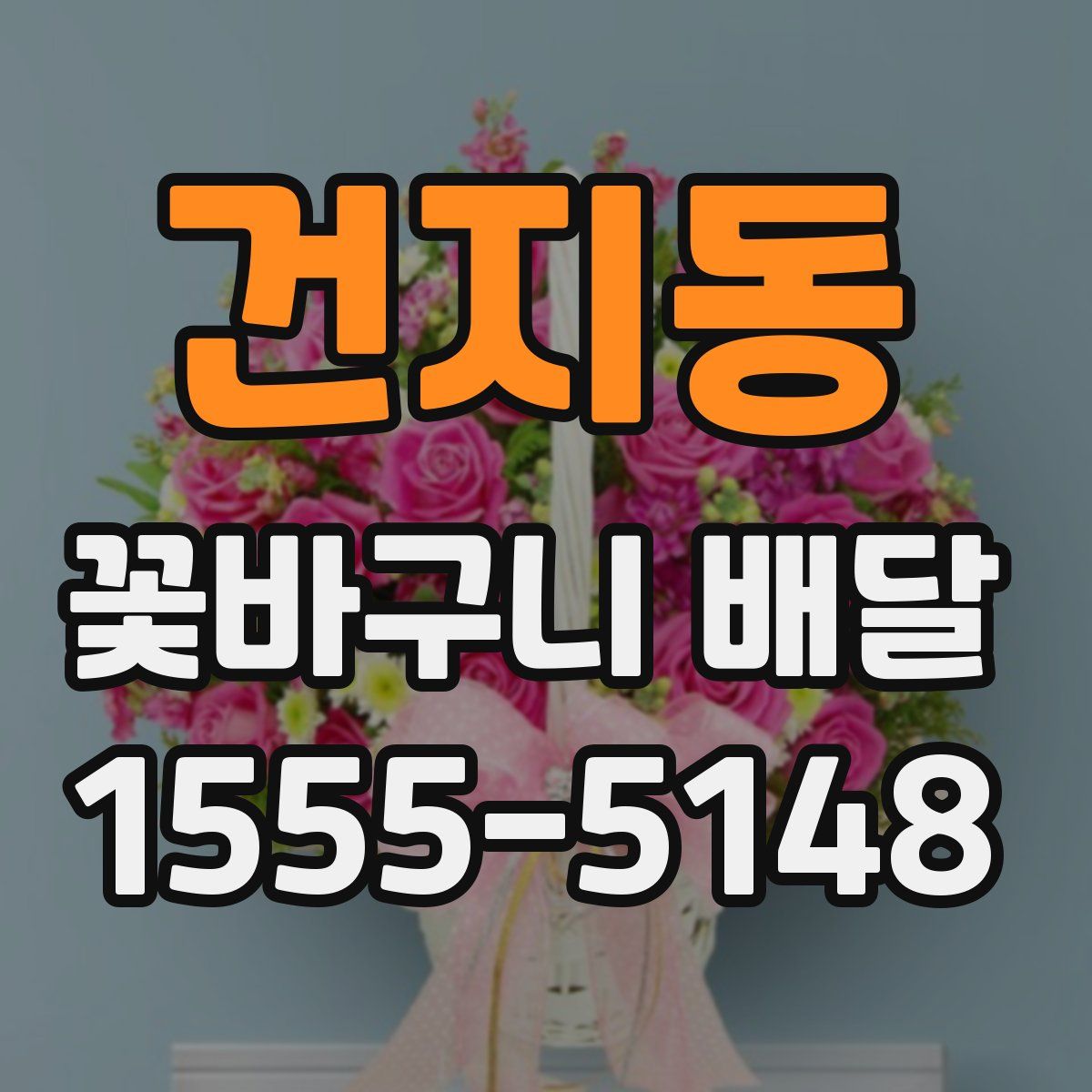 건지동 꽃바구니 배달