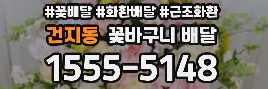 건지동 꽃바구니 배달