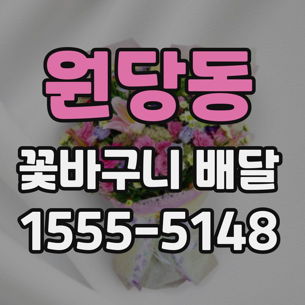 원당동 꽃바구니 배달