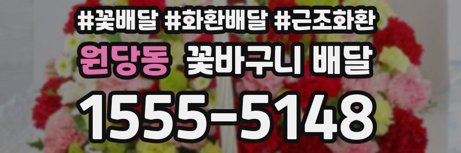 원당동 꽃바구니 배달