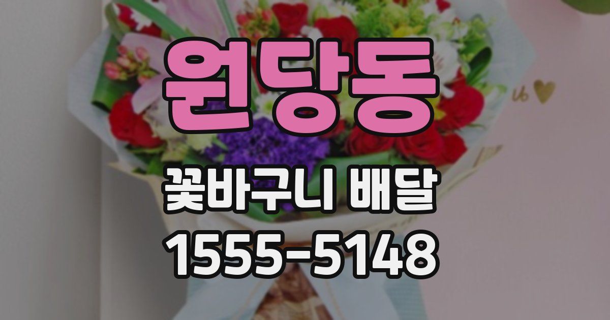 원당동 꽃바구니 배달