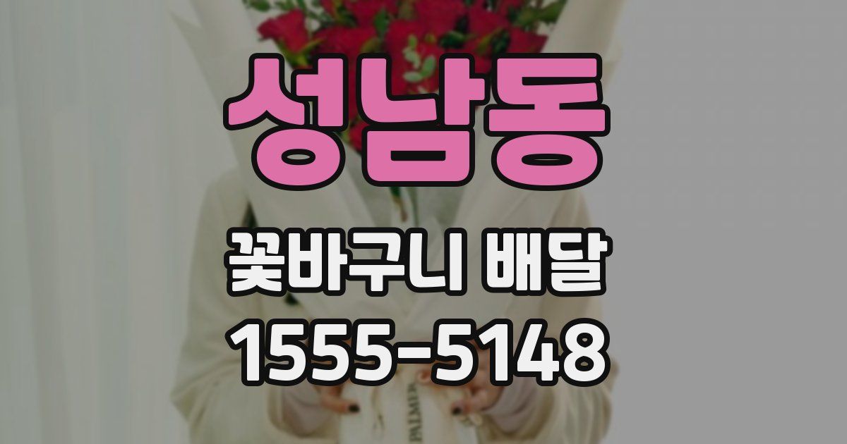 성남동 꽃바구니 배달