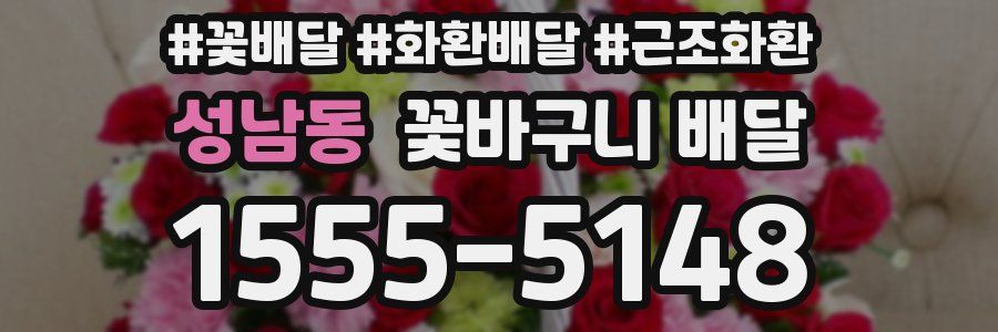 성남동 꽃바구니 배달