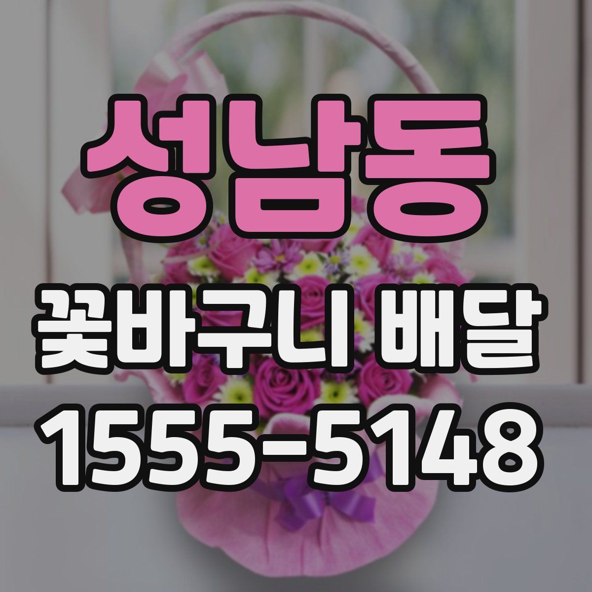 성남동 꽃바구니 배달