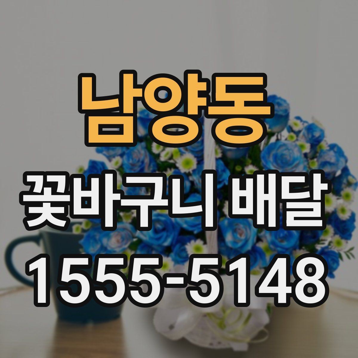 남양동 꽃바구니 배달 받는 분 연령대별 선택 아이디어