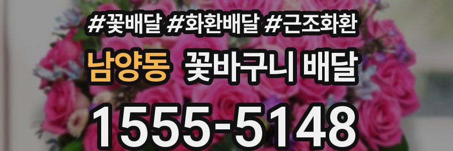 남양동 꽃바구니 배달