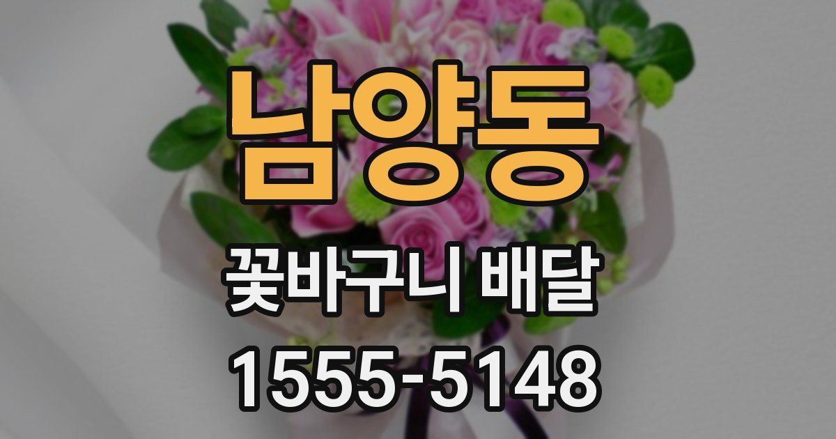 남양동 꽃바구니 배달