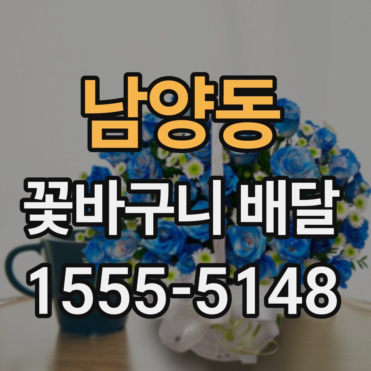 남양동 꽃바구니 배달