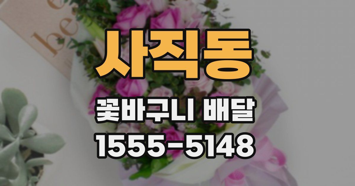 사직동 꽃바구니 배달