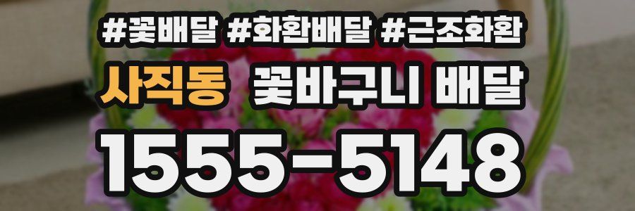 사직동 꽃바구니 배달