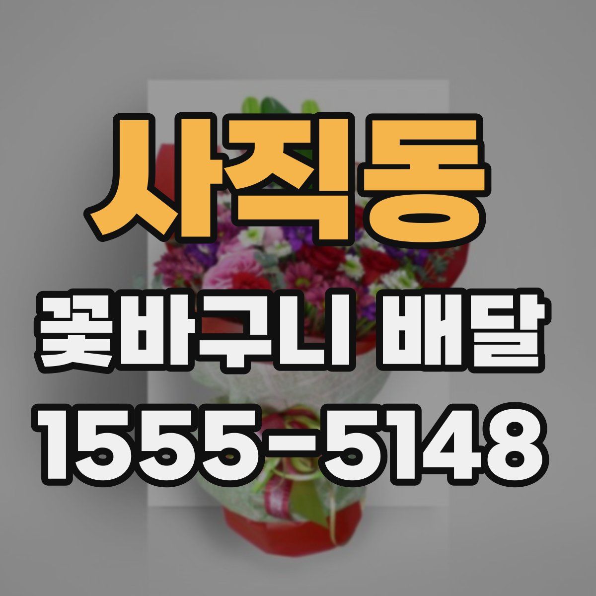 사직동 꽃바구니 배달
