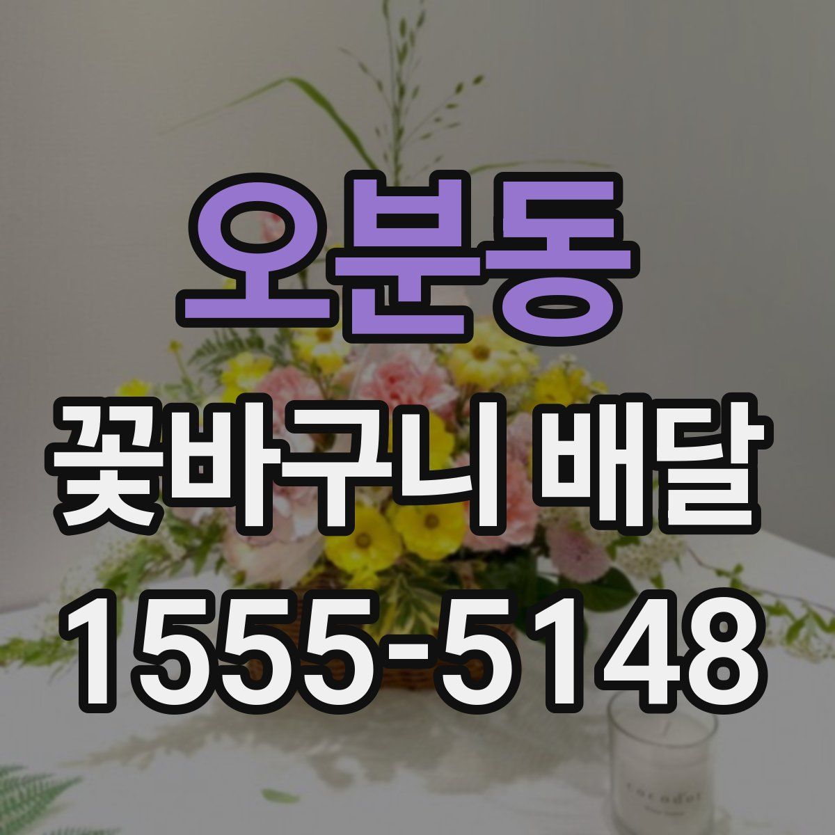 오분동 꽃바구니 배달
