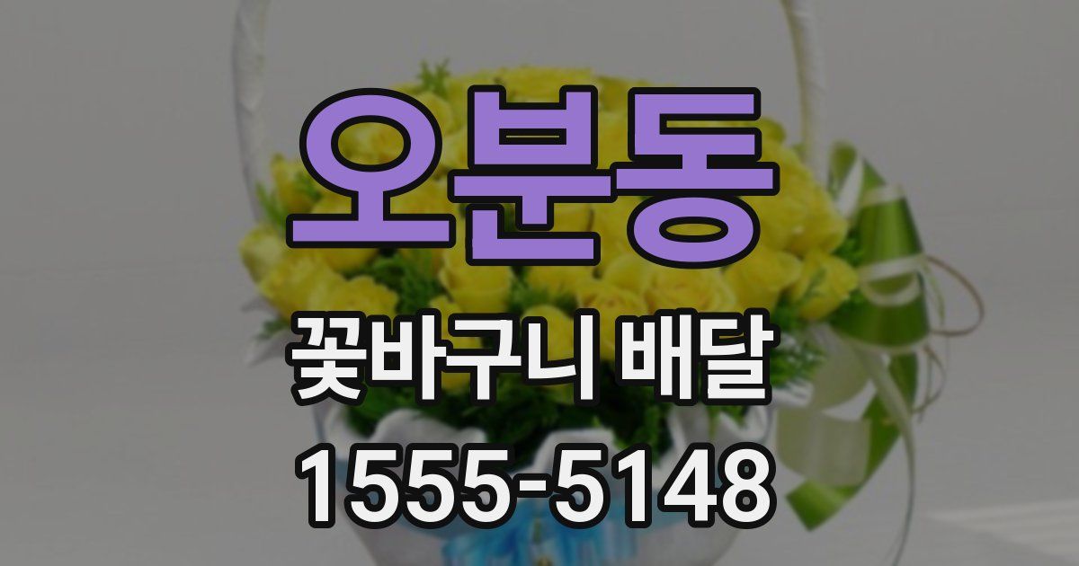 오분동 꽃바구니 배달