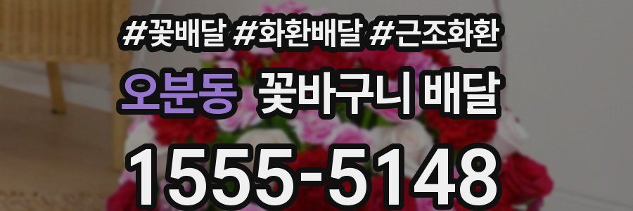 오분동 꽃바구니 배달