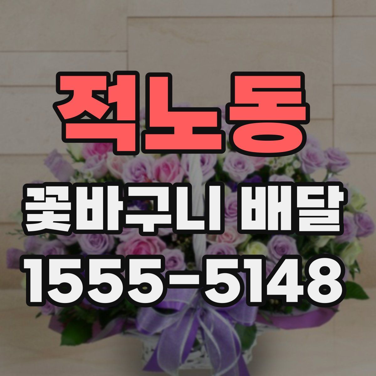 적노동 꽃바구니 배달