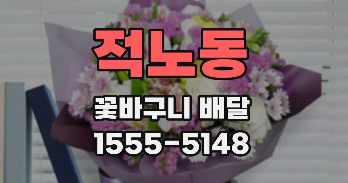 적노동 꽃바구니 배달