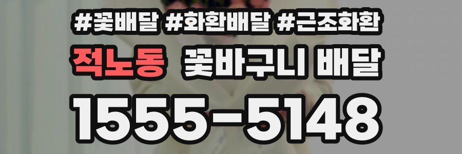 적노동 꽃바구니 배달