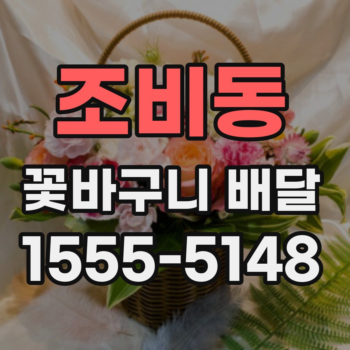 조비동 꽃바구니 배달