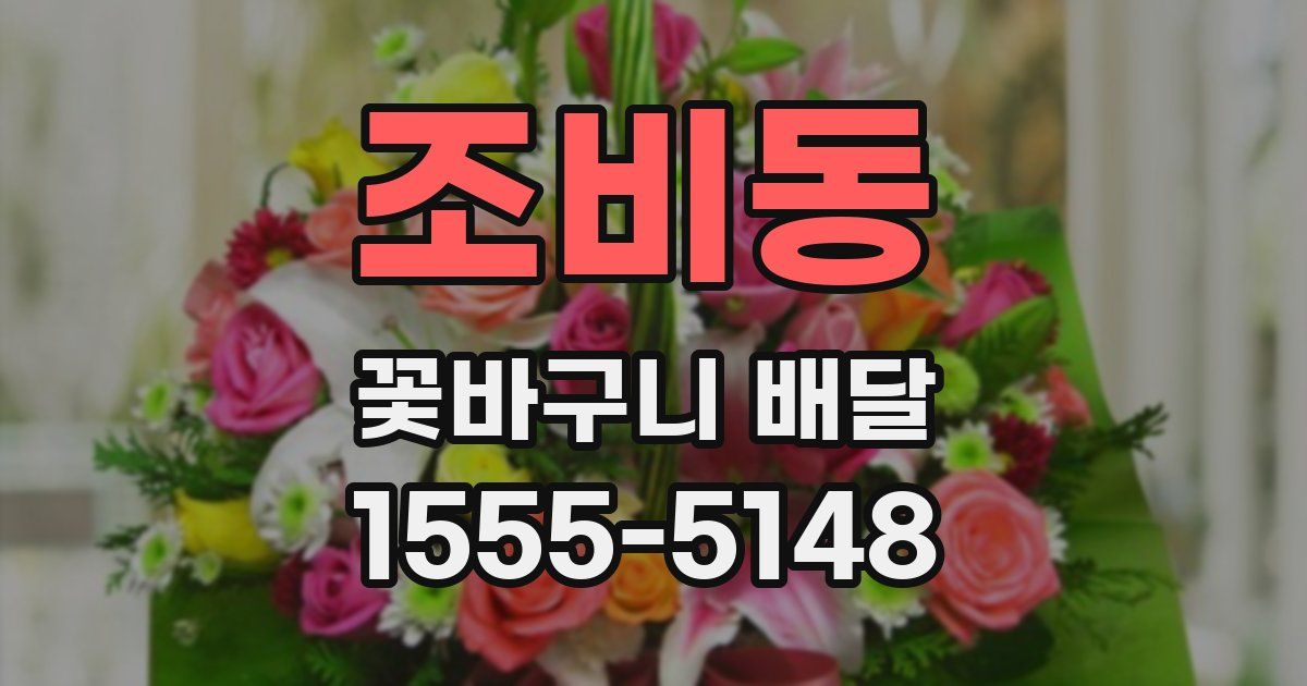 조비동 꽃바구니 배달