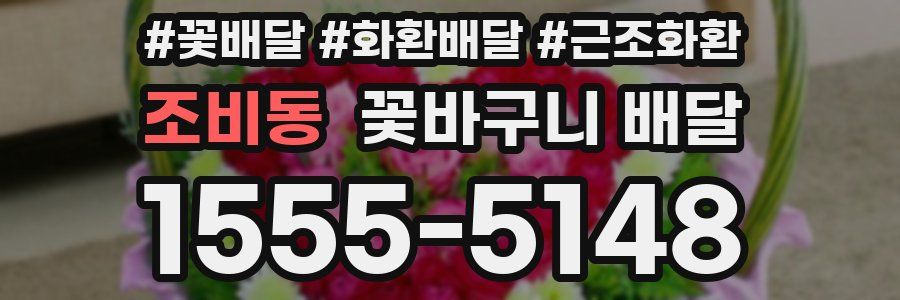 조비동 꽃바구니 배달