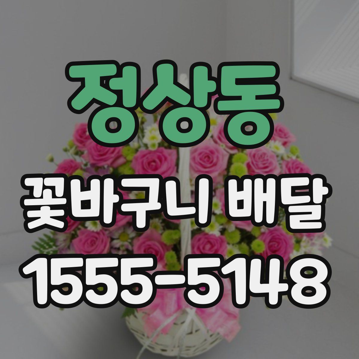 정상동 꽃바구니 배달