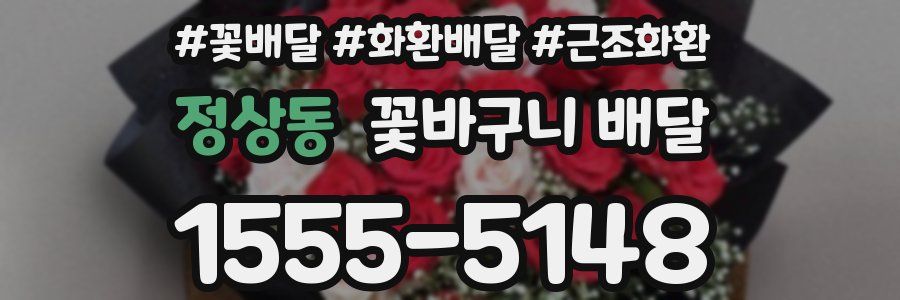 정상동 꽃바구니 배달
