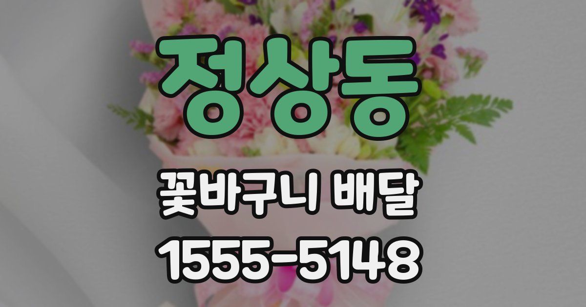 정상동 꽃바구니 배달