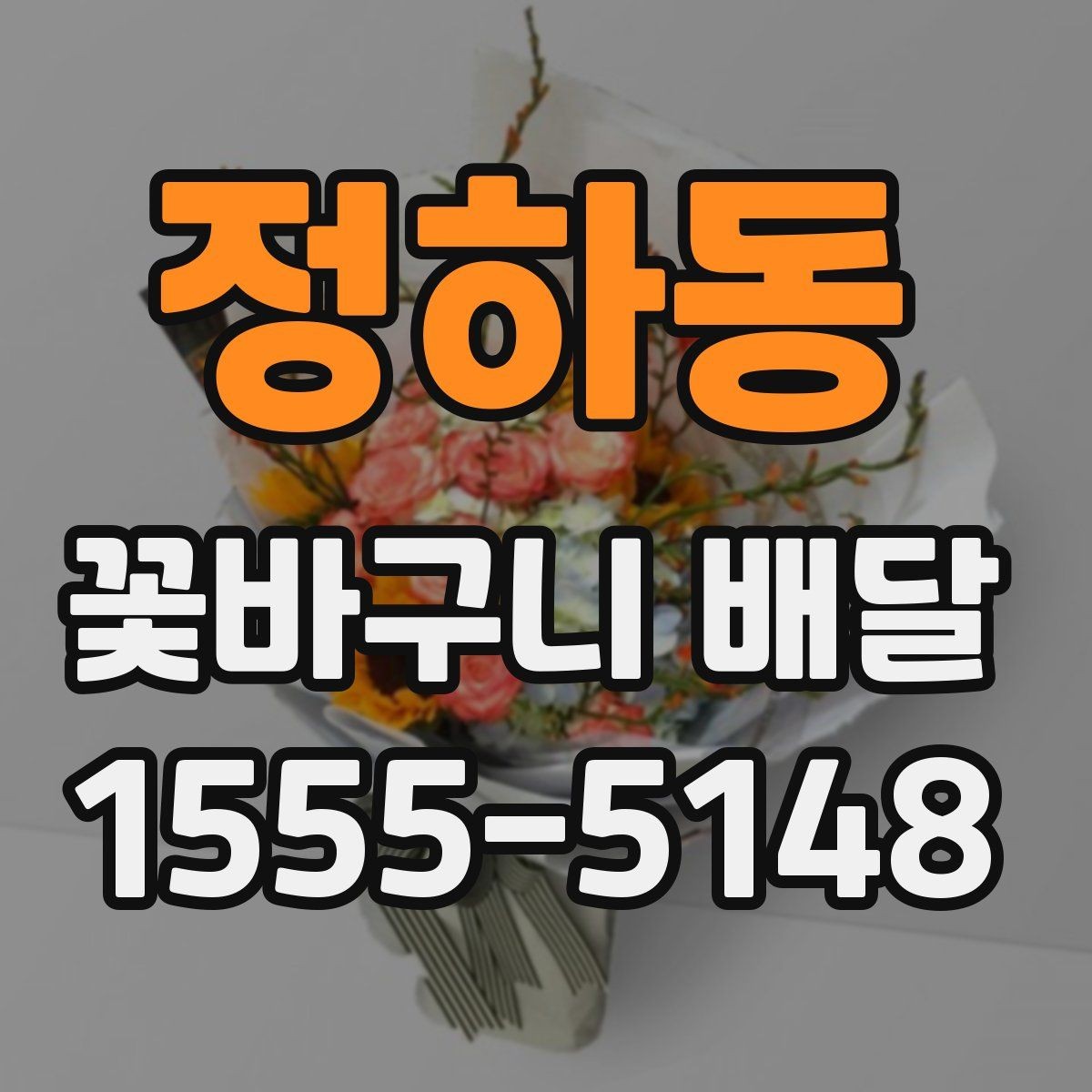 정하동 꽃바구니 배달 주문에서 자주 묻는 질문