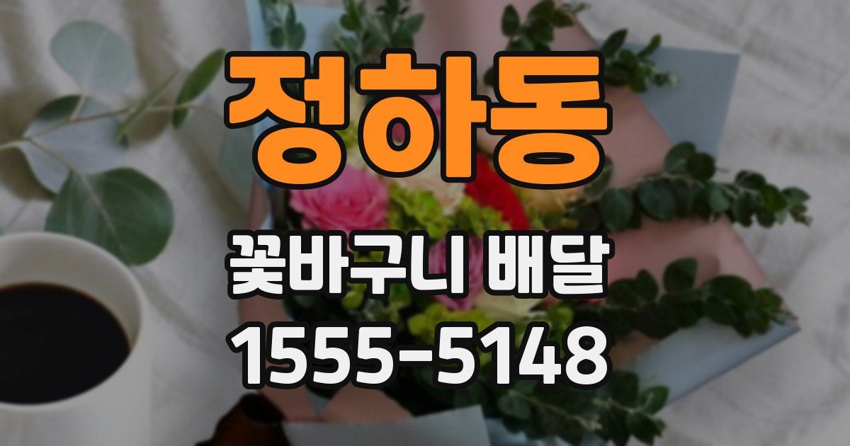 정하동 꽃바구니 배달
