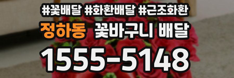 정하동 꽃바구니 배달