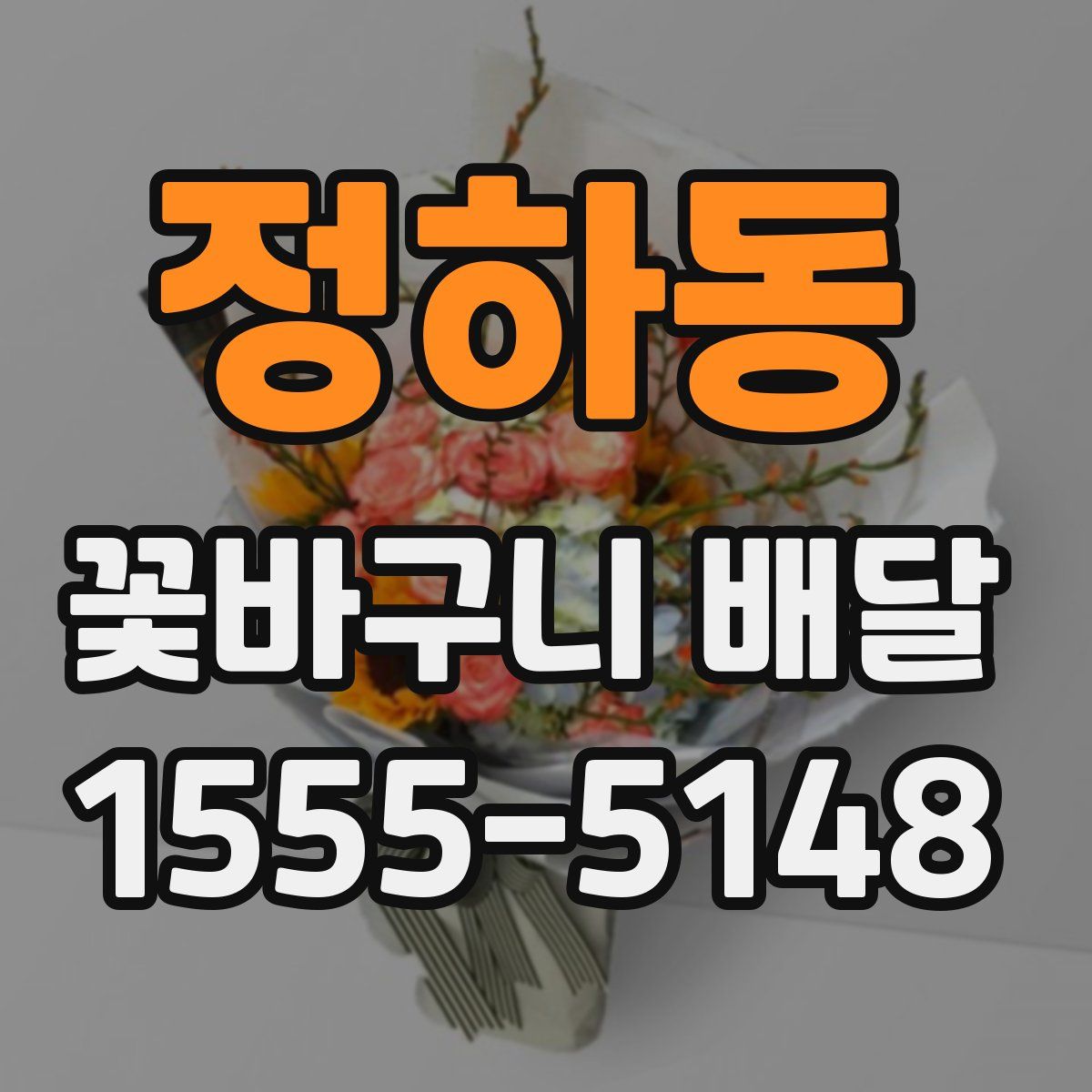 정하동 꽃바구니 배달