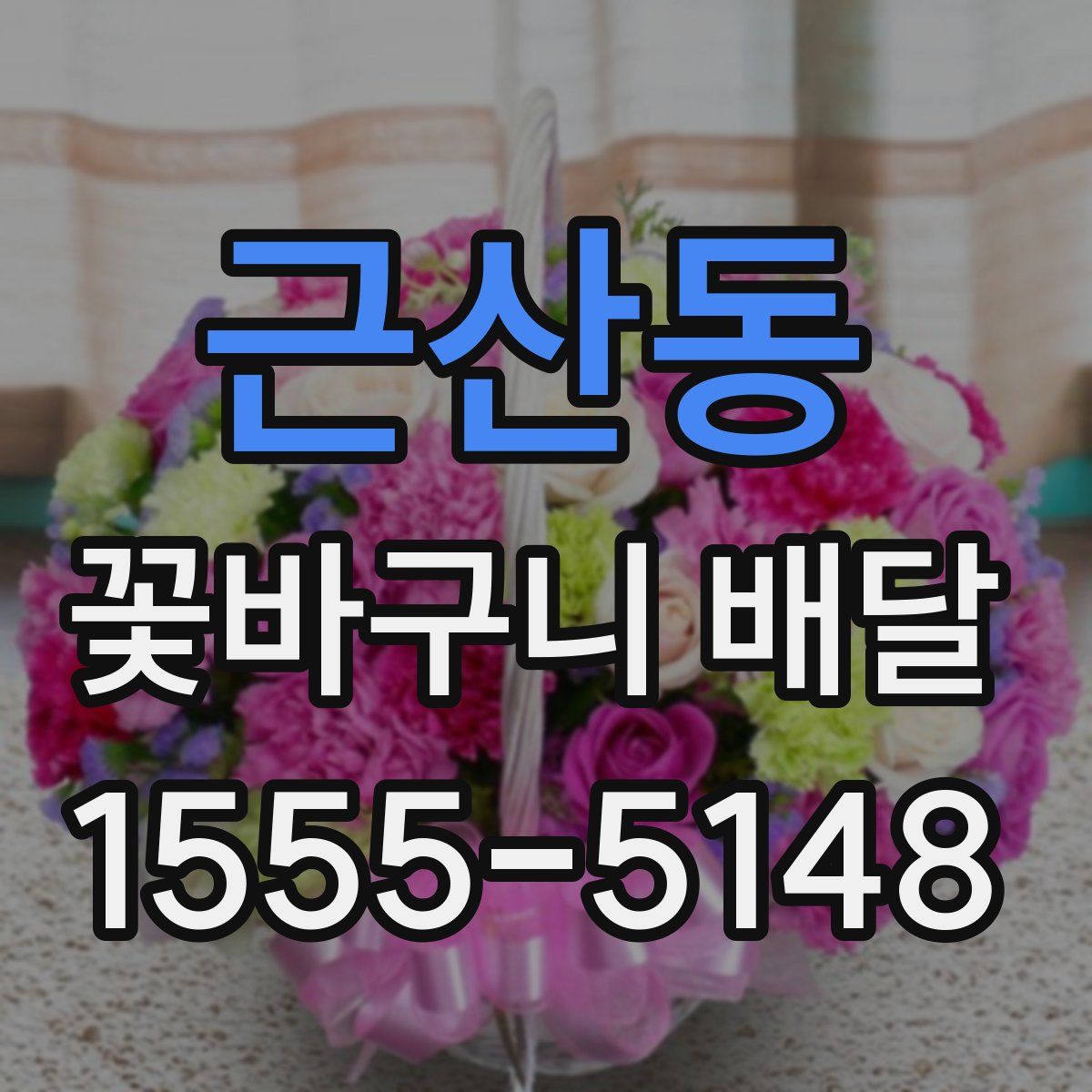 근산동 꽃바구니 배달