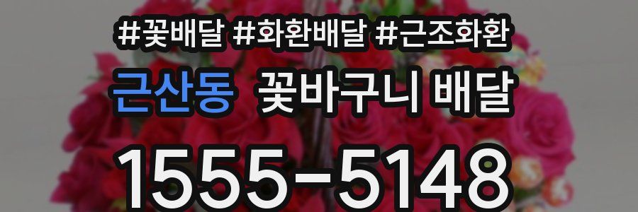 근산동 꽃바구니 배달