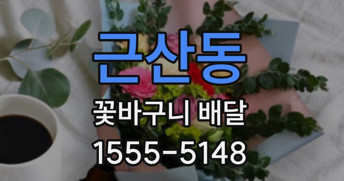 근산동 꽃바구니 배달
