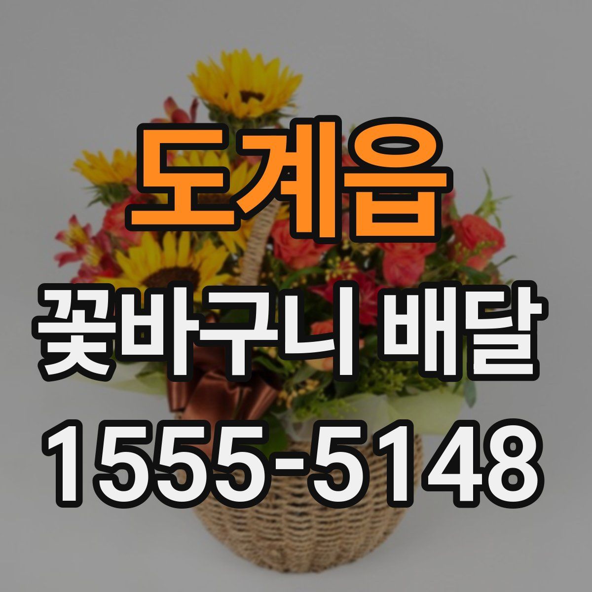 도계읍 꽃바구니 배달