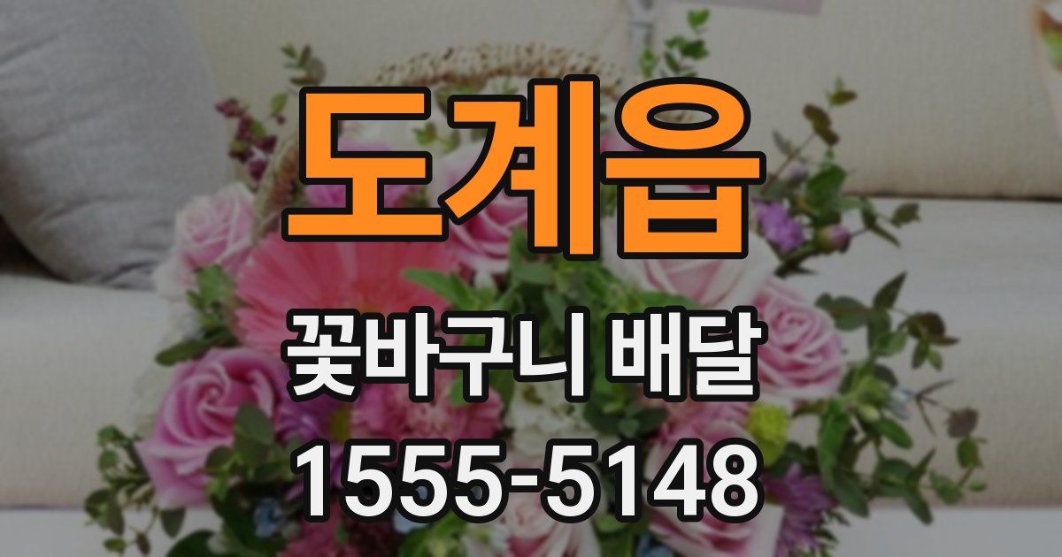 도계읍 꽃바구니 배달