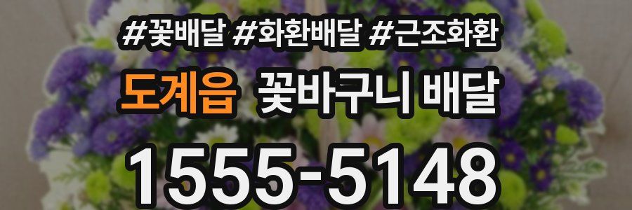 도계읍 꽃바구니 배달