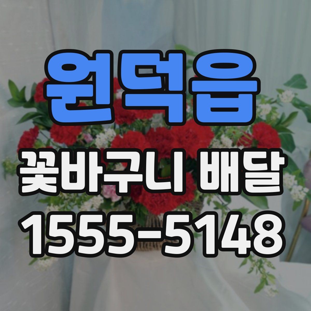 원덕읍 꽃바구니 배달 주문 전에 확인할 사진과 문구