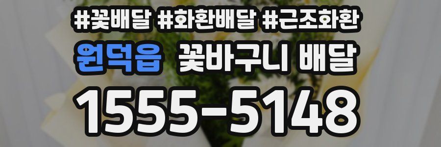 원덕읍 꽃바구니 배달