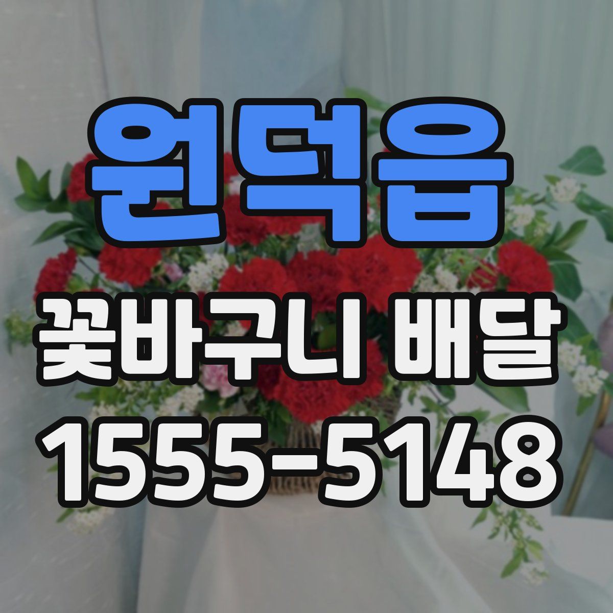 원덕읍 꽃바구니 배달