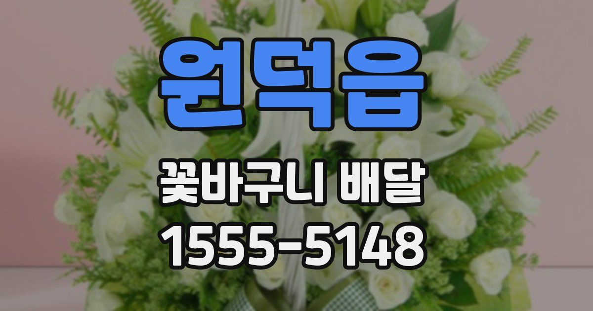 원덕읍 꽃바구니 배달