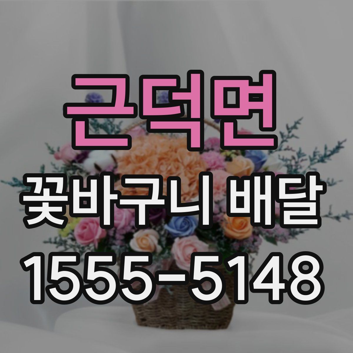 근덕면 꽃바구니 배달