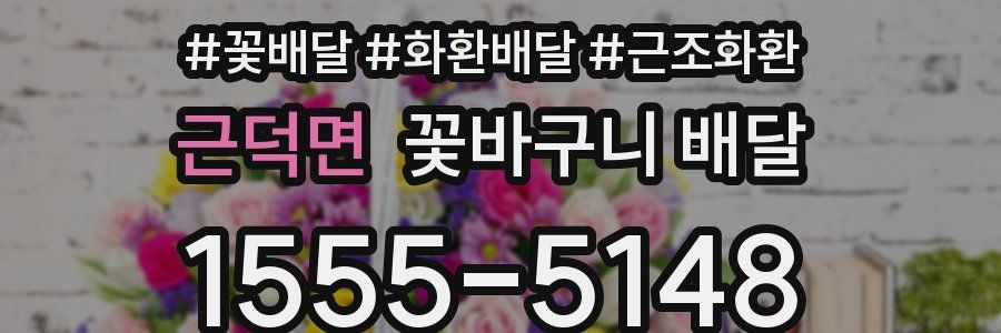 근덕면 꽃바구니 배달